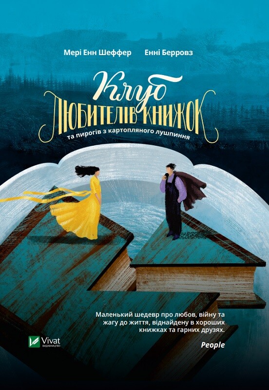 Клуб любителів книжок та пирогів з картопляного лушпиння