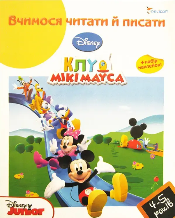 Клуб Мікі Мауса. Вчимося читати й писати. 4-5 років