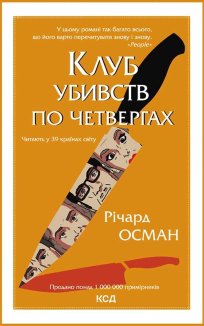 Клуб убивств по четвергах (Електронна книга)