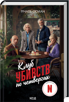 Клуб убивств по четвергах. Книга 1 + суперобкладинка