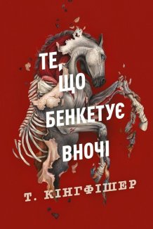 Клятвений солдат. Те, що бенкетує вночі. Книга 2