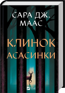 Клинок асасинки. Книга 0