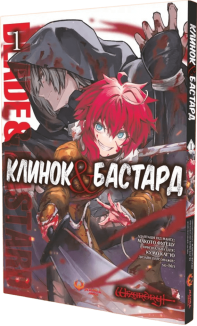 Клинок & Бастард. Том 1