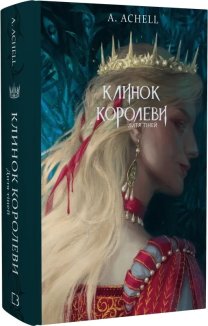 Клинок королеви. Дитя тіней. Книга 2