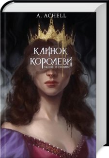 Клинок королеви: Танок із тінями. Книга 1