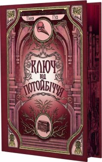 Ключ від Потойбіччя