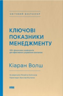 Ключові показники менеджменту. 100+ фінансових коефіцієнтів для ефективного управління компанією