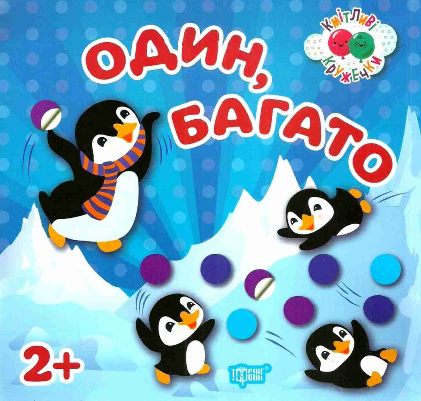 Кмітливі кружечки. Один, багато. Від 2 років