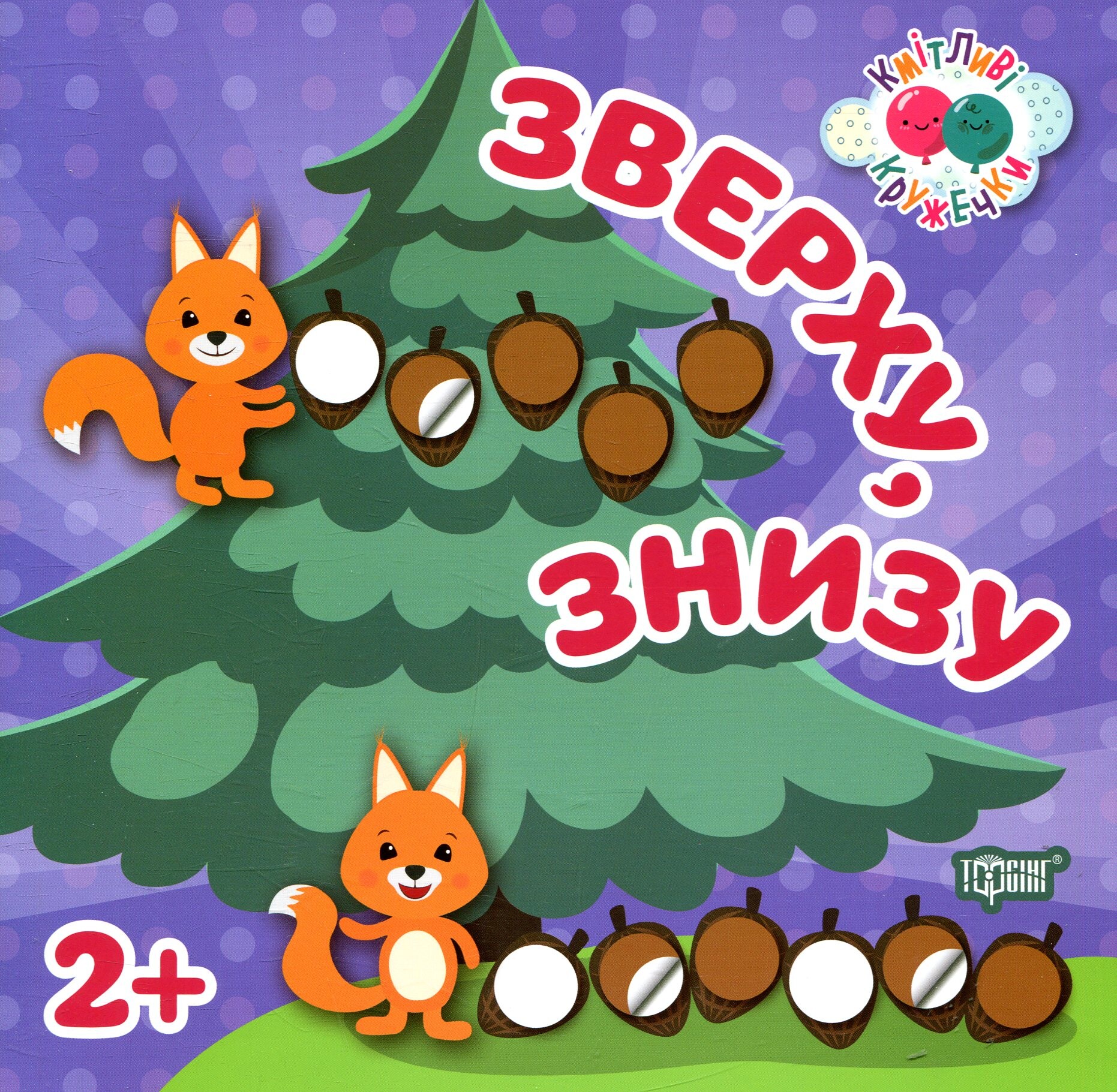 Кмітливі кружечки. Зверху, знизу. Від 2 років