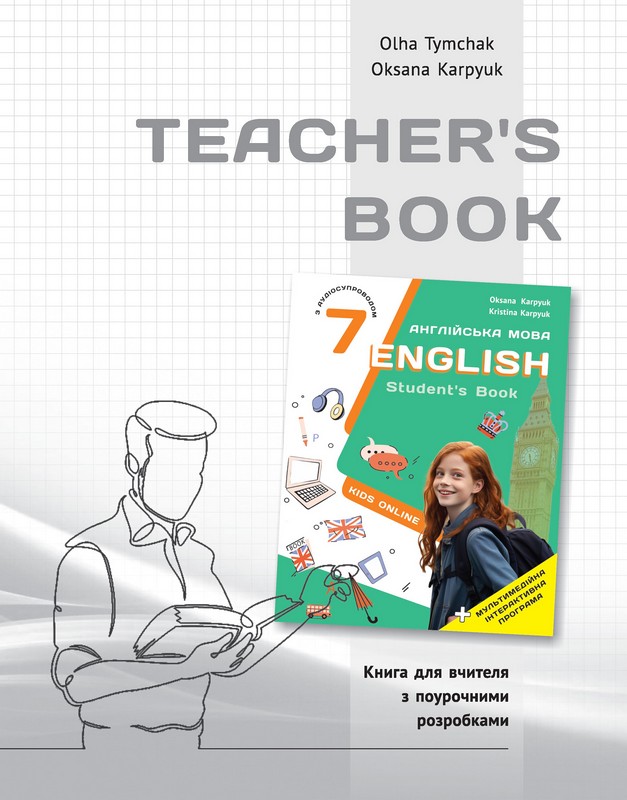 Книга для вчителя для 7 класу НУШ до НМК "English 7. Kids Online" автора О.Тимчак, О.Карпюк