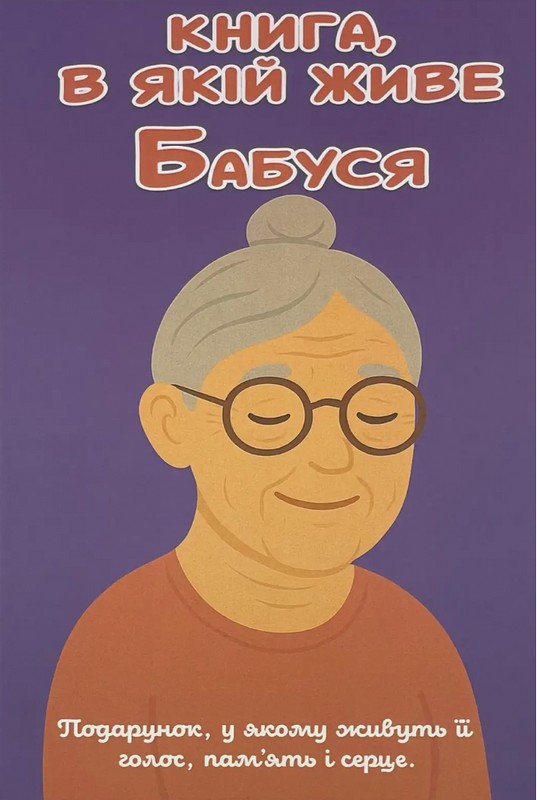 Книга, в якій живе Бабуся (м'яка обкладинка, кольорові зображення)