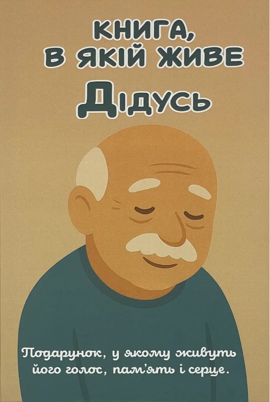 Книга, в якій живе Дідусь (м'яка обкладинка, кольорові зображення)
