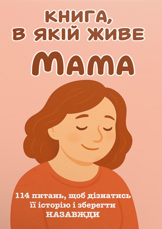 Книга, в якій живе Мама (м'яка обкладинка, кольорові зображення)