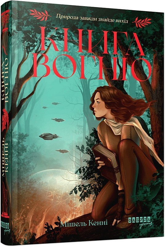 Книга Вогню. Книга 1