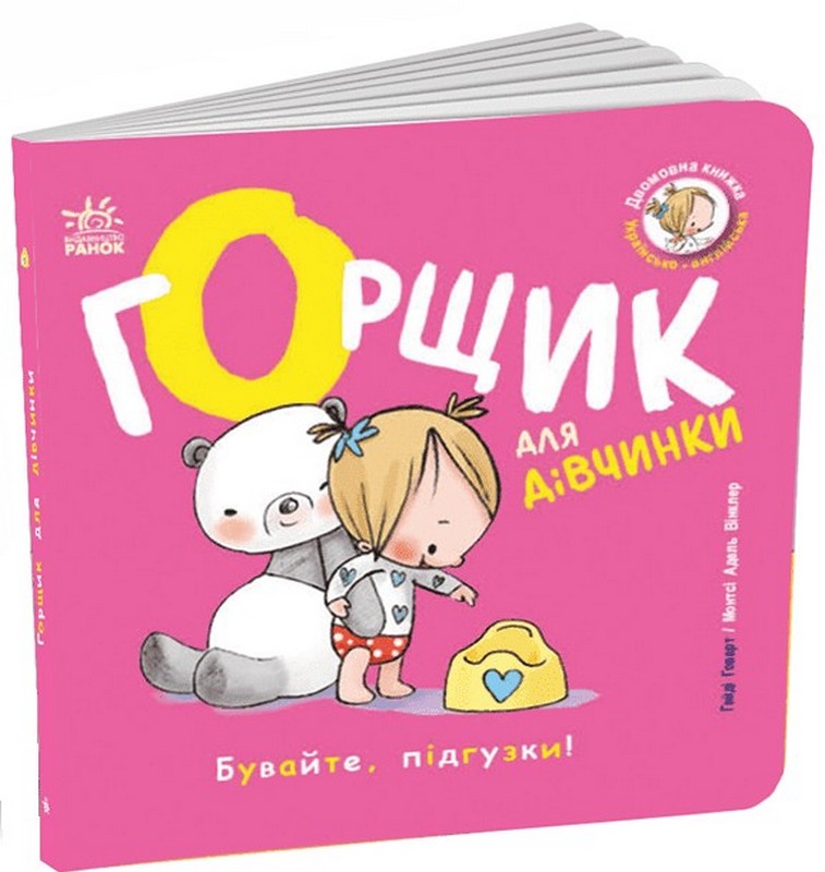 Книжки-білінгви. Горщик для дівчинки