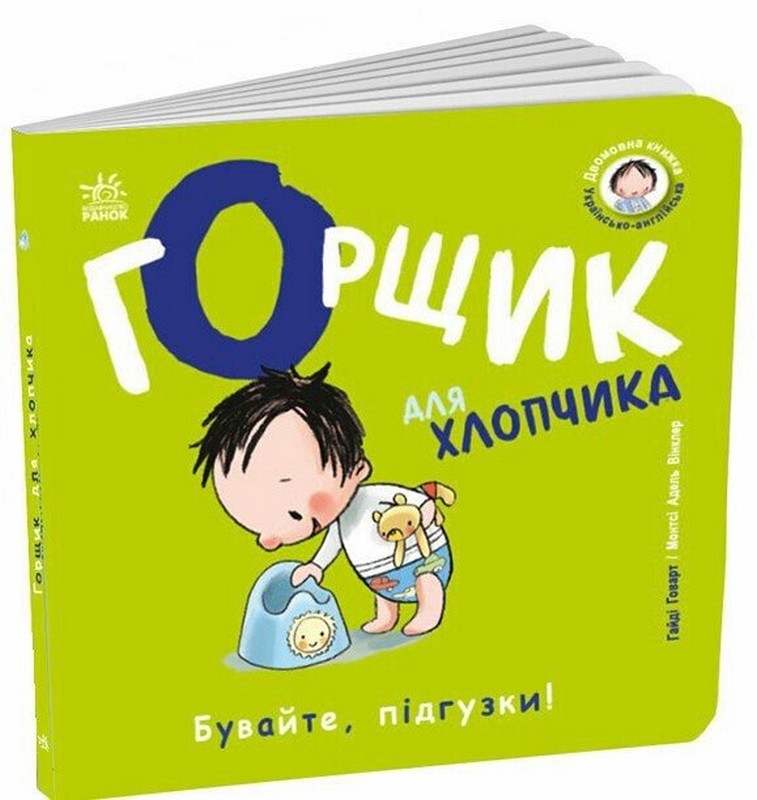 Книжки-білінгви. Горщик для хлопчика