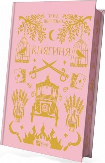 Княгиня