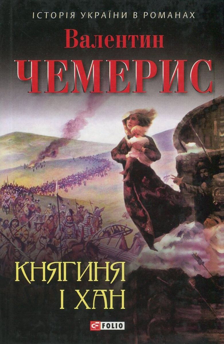 Княгиня і хан