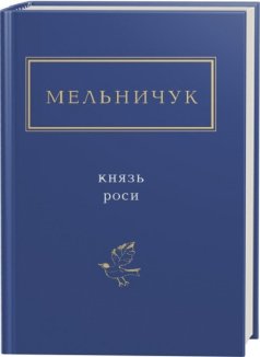 Князь роси
