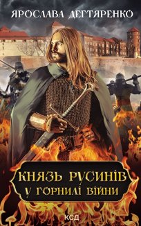 Князь русинів. У горнилі війни. Книга 2 (Електронна книга)