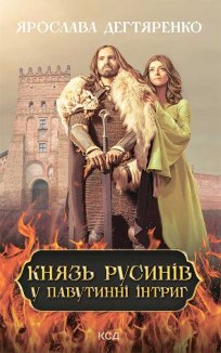 Князь русинів. У павутинні інтриг. Книга 1 (Електронна книга)