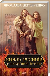 Князь русинів. У павутинні інтриг. Книга 1