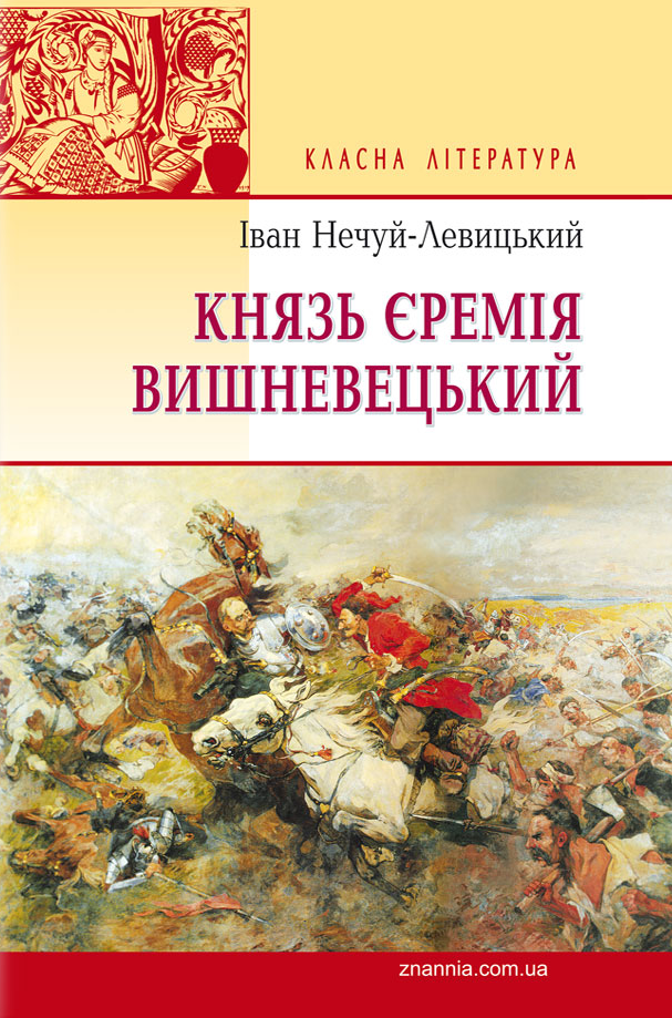 Князь Єремія Вишневецький