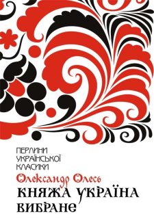 Княжа Україна. Вибране (Електронна книга)