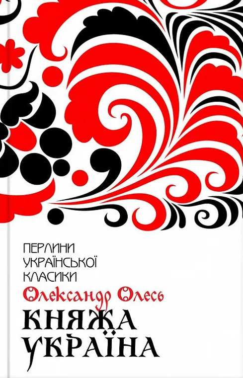 Княжа Україна. Вибране