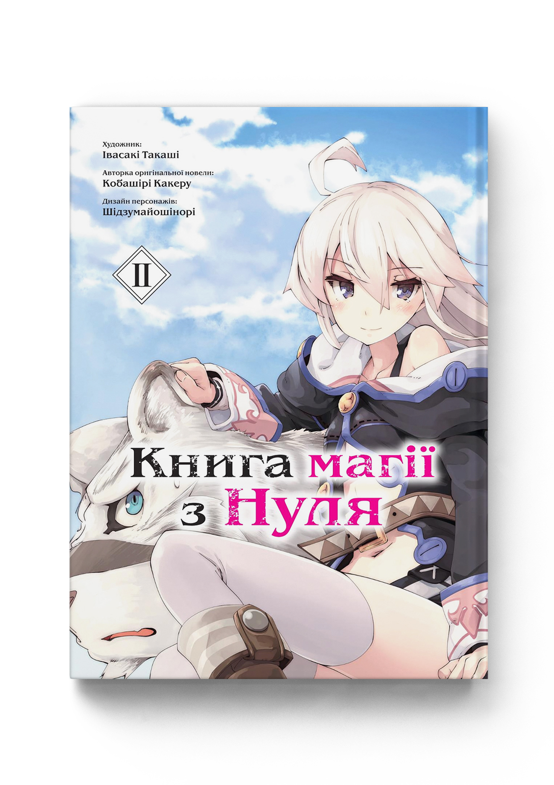 Книга магії з Нуля. Книга 2