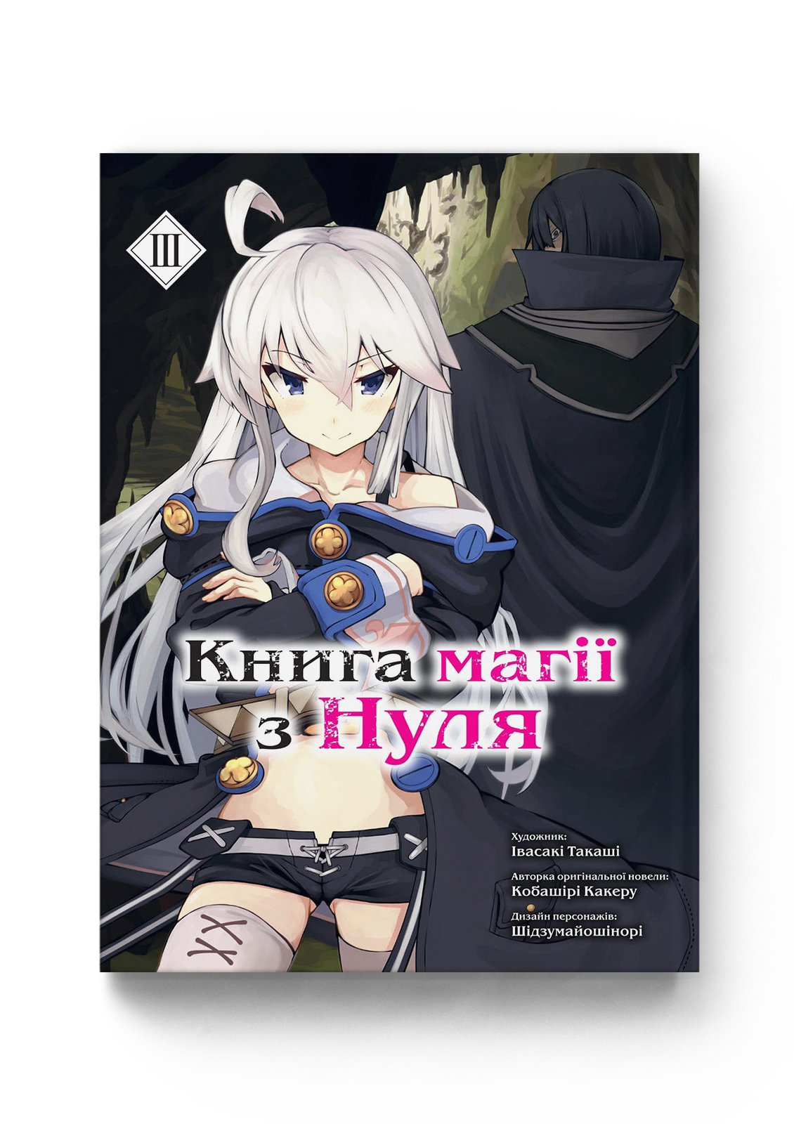 Книга магії з Нуля. Книга 3