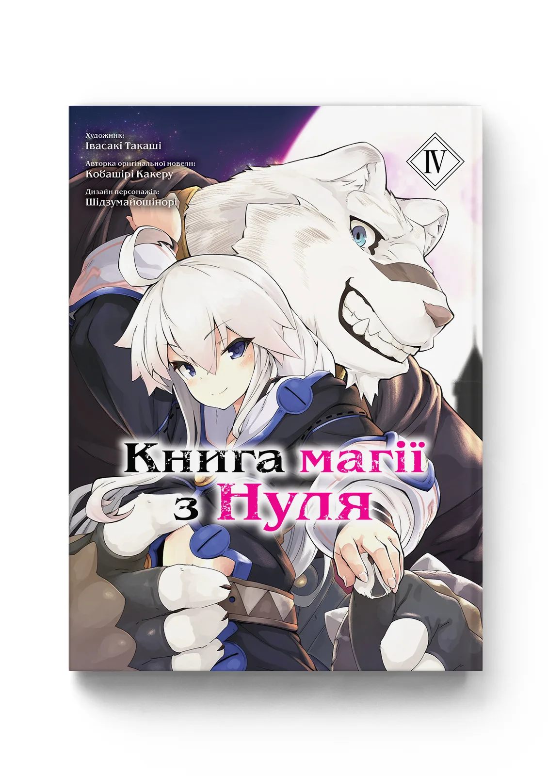 Книга магії з Нуля. Книга 4