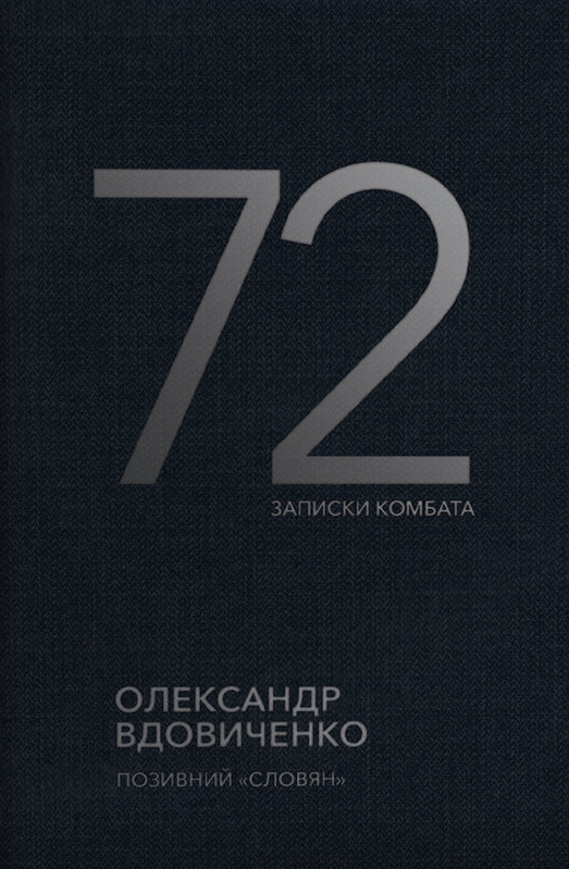 Книга 72. Записки комбата