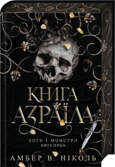 Книга Азраїла. Книга 1
