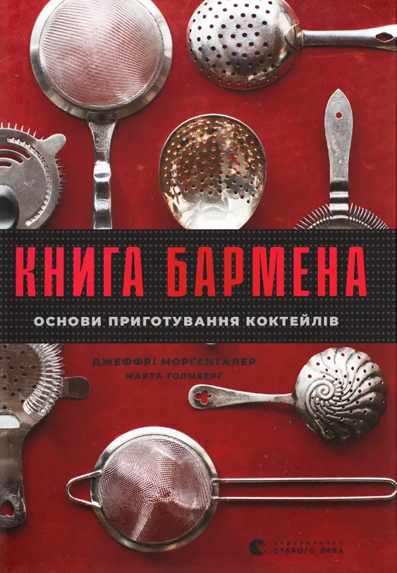 Книга бармена. Основи приготування коктейлів