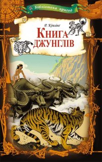 Книга джунглів (Електронна книга)