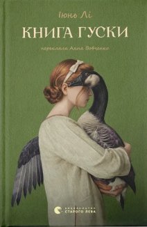 Книга гуски