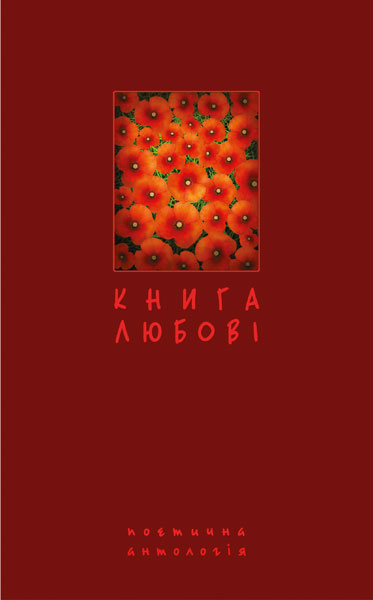 Книга любові. Поетична антологія