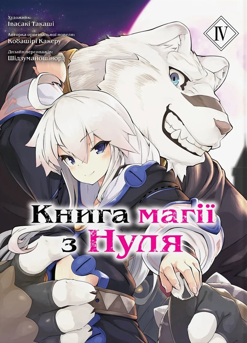 Книга магії з нуля. Том 4