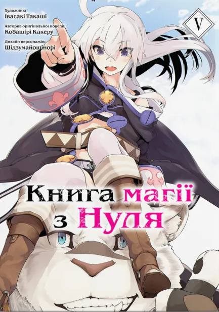 Книга магії з Нуля. Том 5