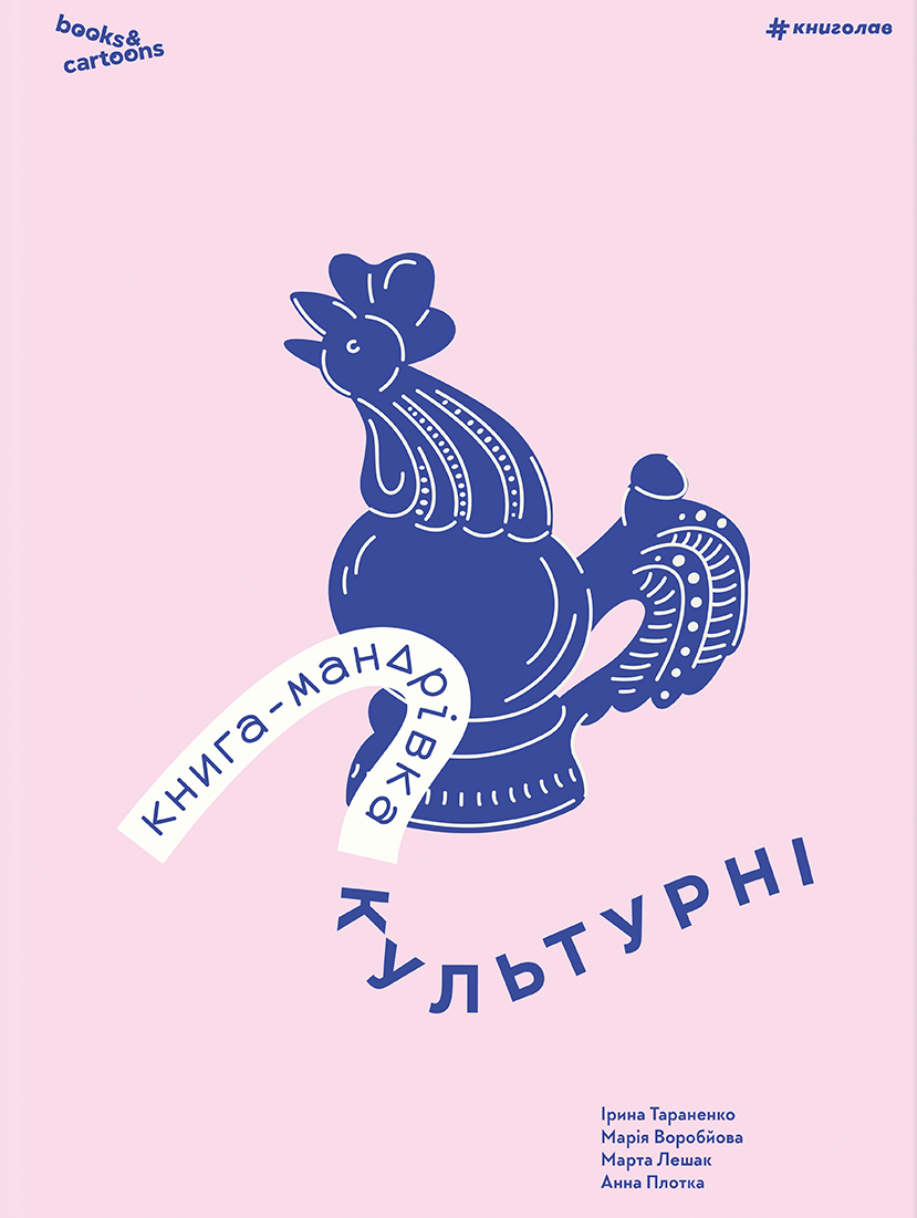 Книга-мандрівка. Культурні