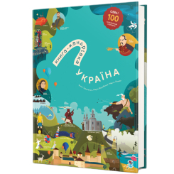 Книга-мандрівка. Україна