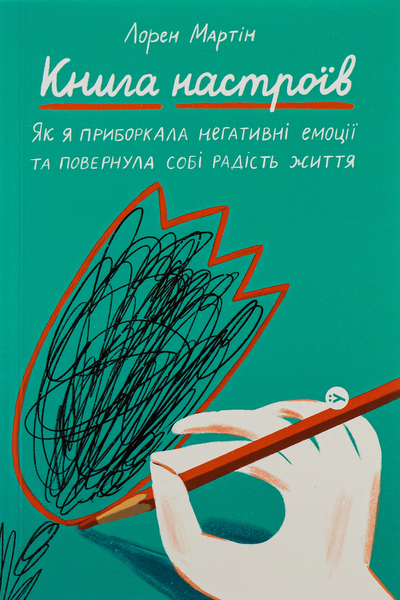 Книга настроїв. Як я приборкала негативні емоції та повернула собі радість життя