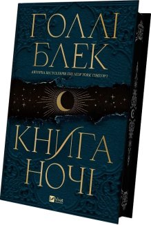 Книга ночі + суперобкладинка