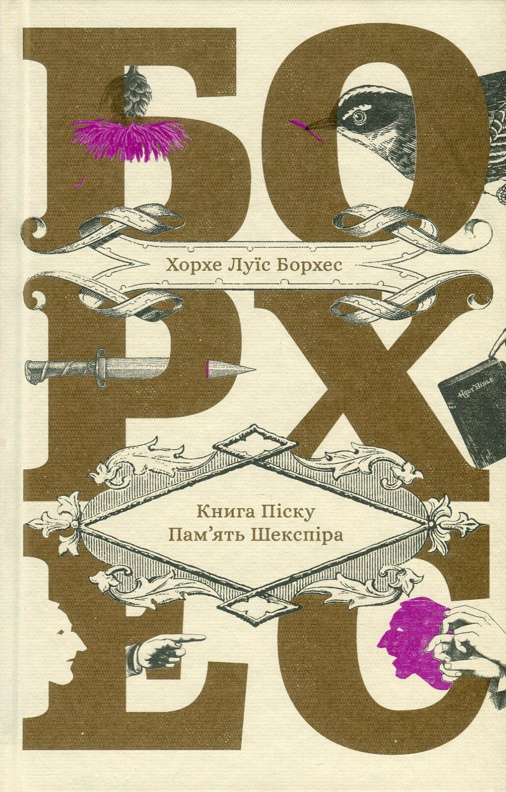 Книга піску. Пам'ять Шекспіра