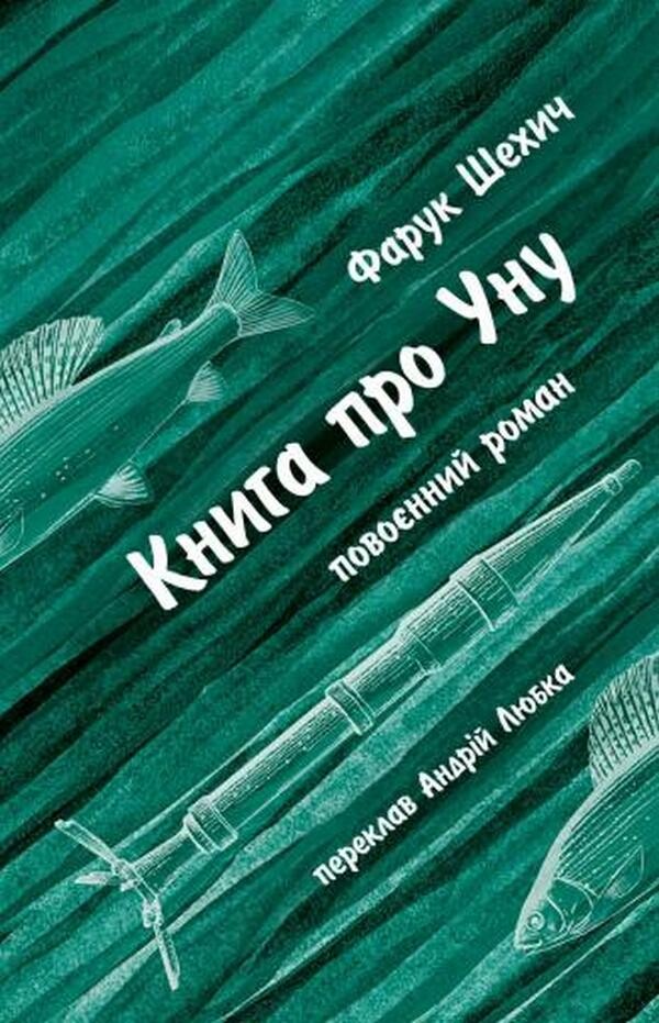 Книга про Уну