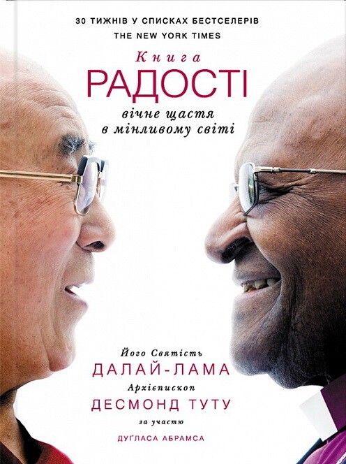 Книга радості: вічне щастя в мінливому світі