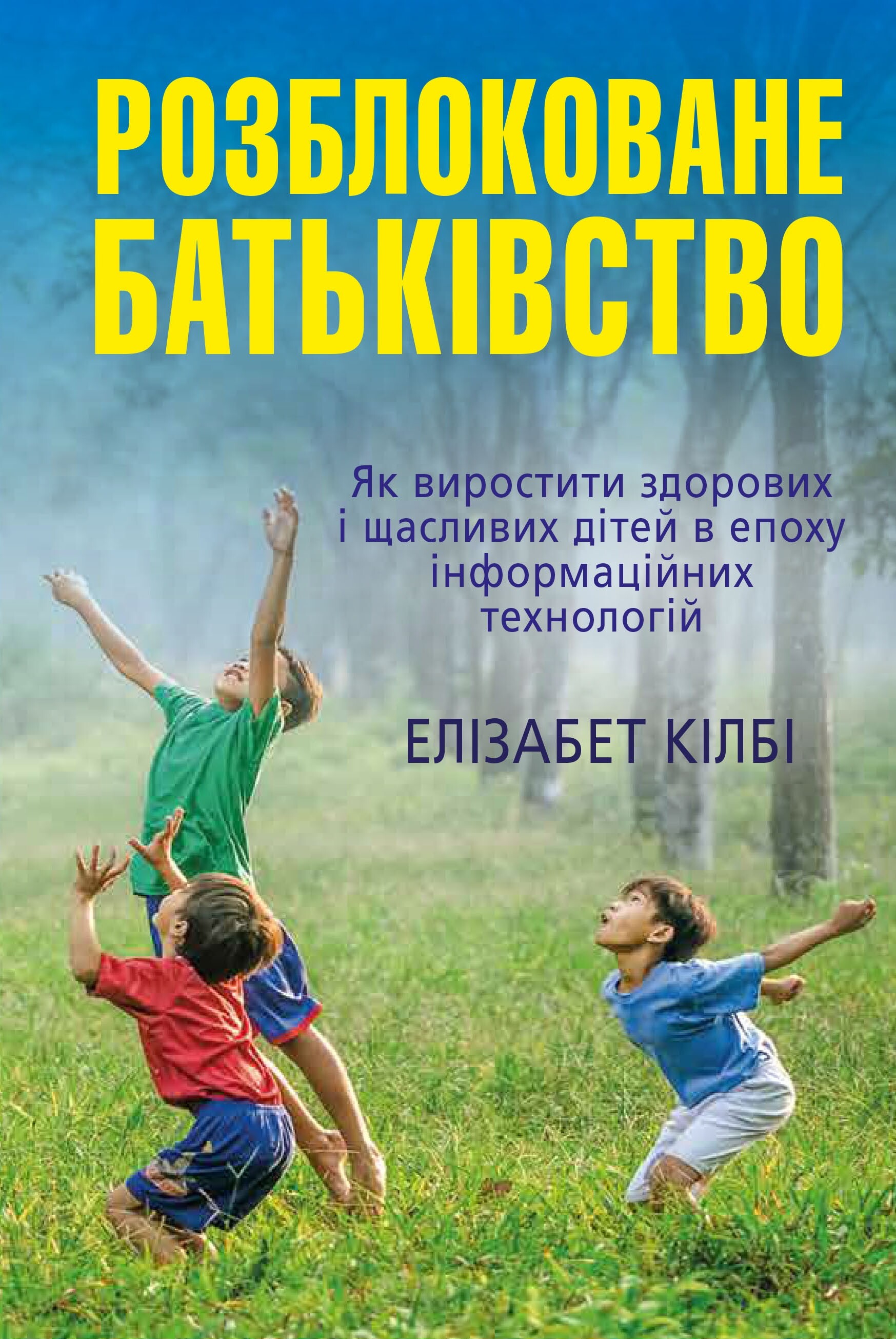 Книга. Розблоковане батьківство