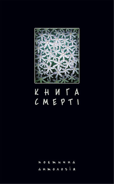 Книга смерті. Поетична антологія