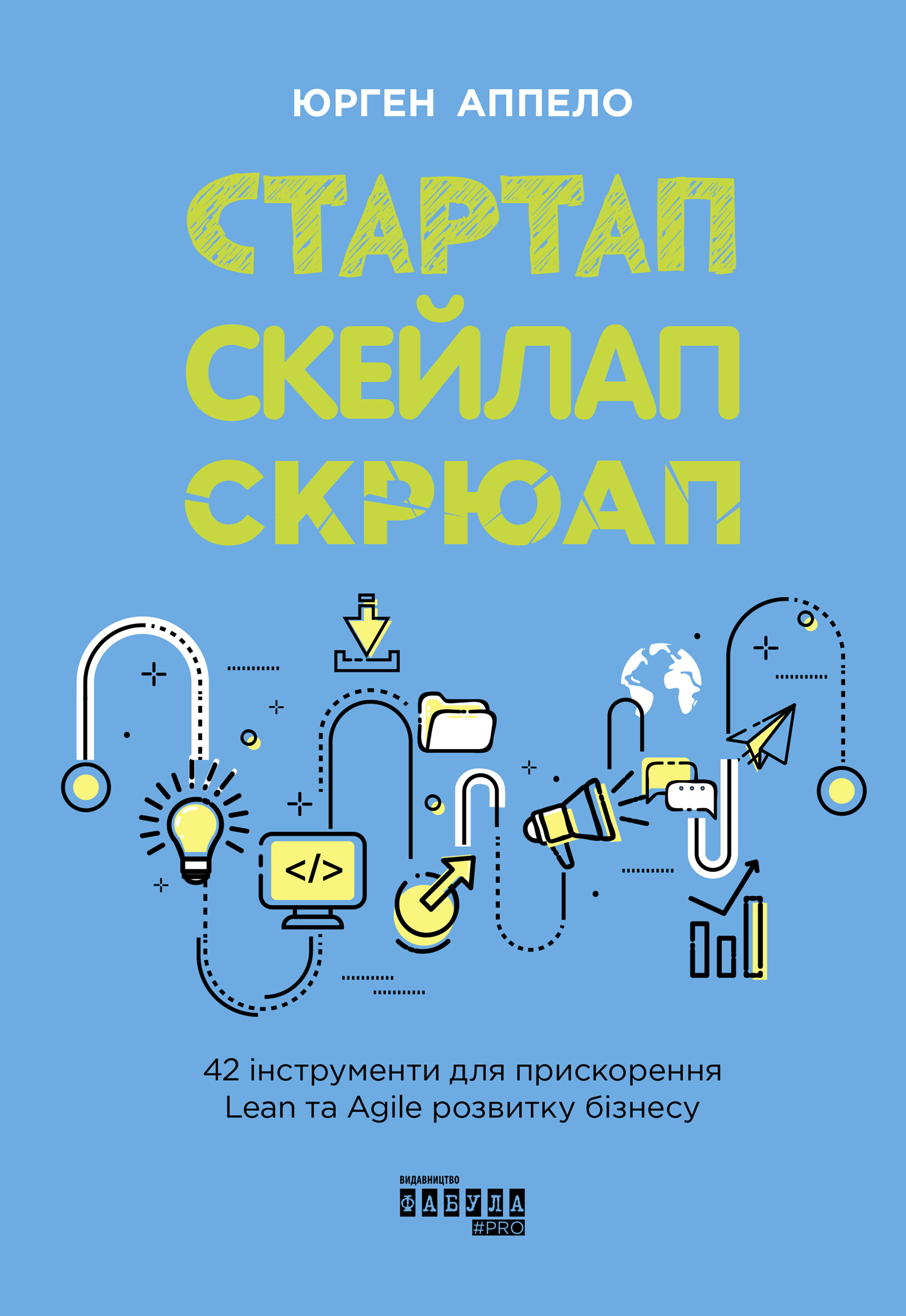 Книга Стартап, скейлап, скрюап